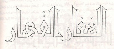 الخط العربي - صفحة 7 Large_1238026820