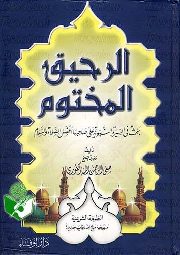 كتاب السيرة - الرحيق المختوم - لصفي الرحمن المباركفوري Large_1238330542