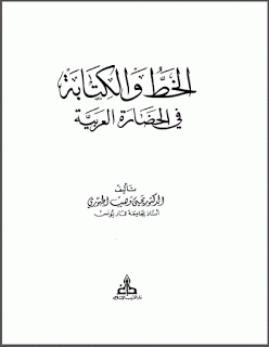  الخط والكتابة في الحضارة العربية - يحيى الجبوري Large_1238376658