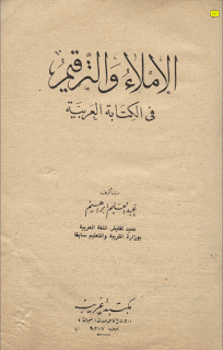 الإملاء والترقيم في الكتابة العربية - عبد العليم إبراهيم Large_1238377704