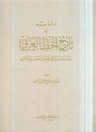 دراسات في تاريخ الخط العربي - صلاح الدين المنجد Large_1238377732
