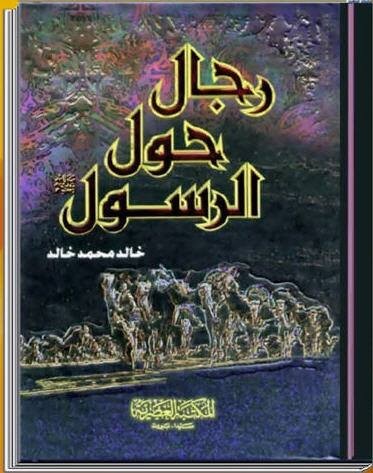 كتاب رجال حول الرسول- خالد محمد خالد للهواتف الذكية والآيباد Large_1238410208