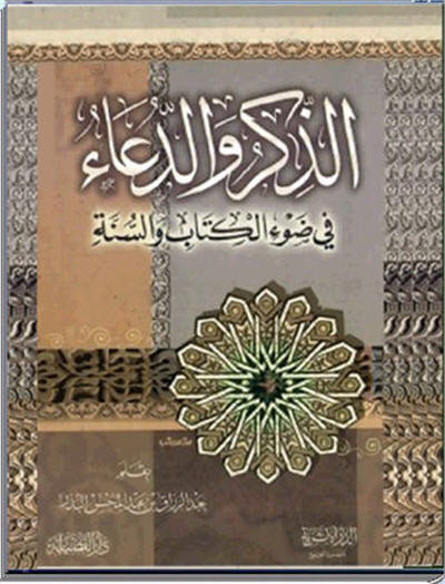 كتاب الذكر والدعاء في ضوء الكتاب والسنة - عبد المحسن البدر Large_1238410210