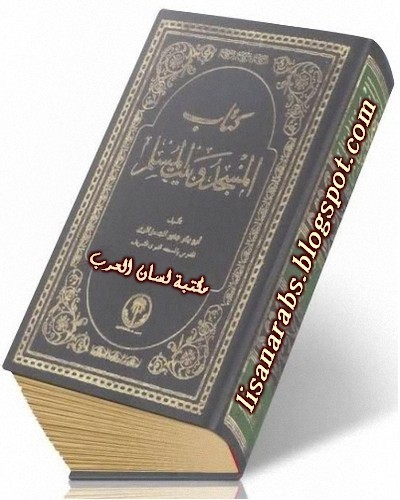 مكتبة -.- أبو بكر جابر الجزائري -.- الإلكترونية 2015   Large_1238419421