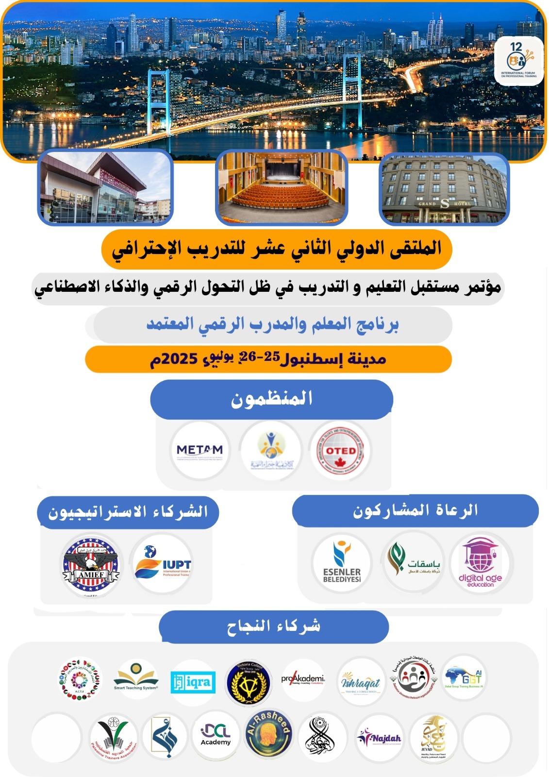 صورة إعلان الملتقى الدولي للتدريب الاحترافي